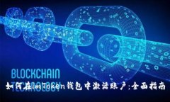 如何在imToken钱包中激活账